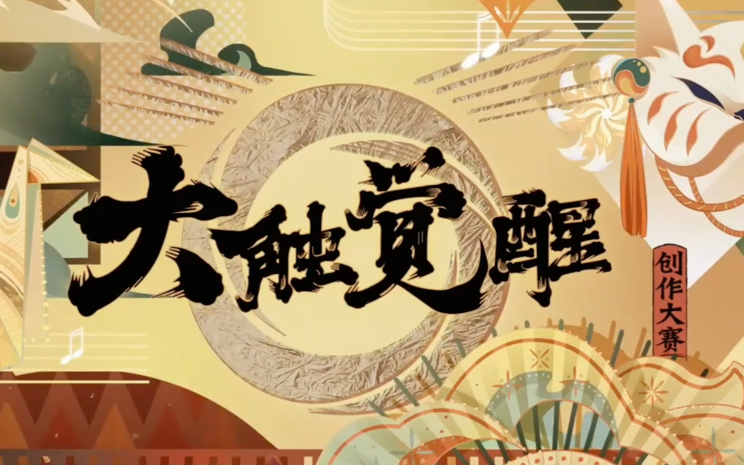 【阴阳师】大触觉醒创作大赛宣传视频