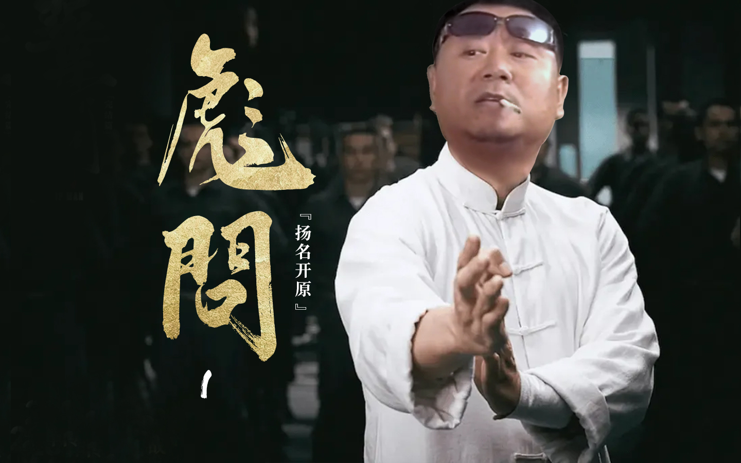 第1集 i 彪问·扬名开原 看我彪哥怎么威震开原