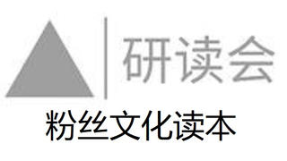 【A睿的研读会】粉丝文化读本1(2021-06-28录像)