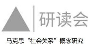 【A睿的研读会】马克思“社会关系”概念研究3 (2021-07-21录像)