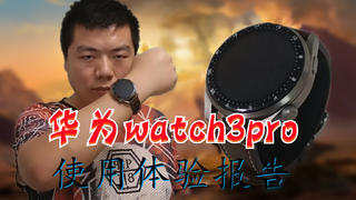 【奥雷】还有很大的进步空间!华为watch3pro使用报告!
