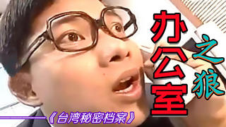 【奥雷】疯狂主管假装高富帅上网泡妞 平时常借工作之名吃下属豆腐《办公室之狼》