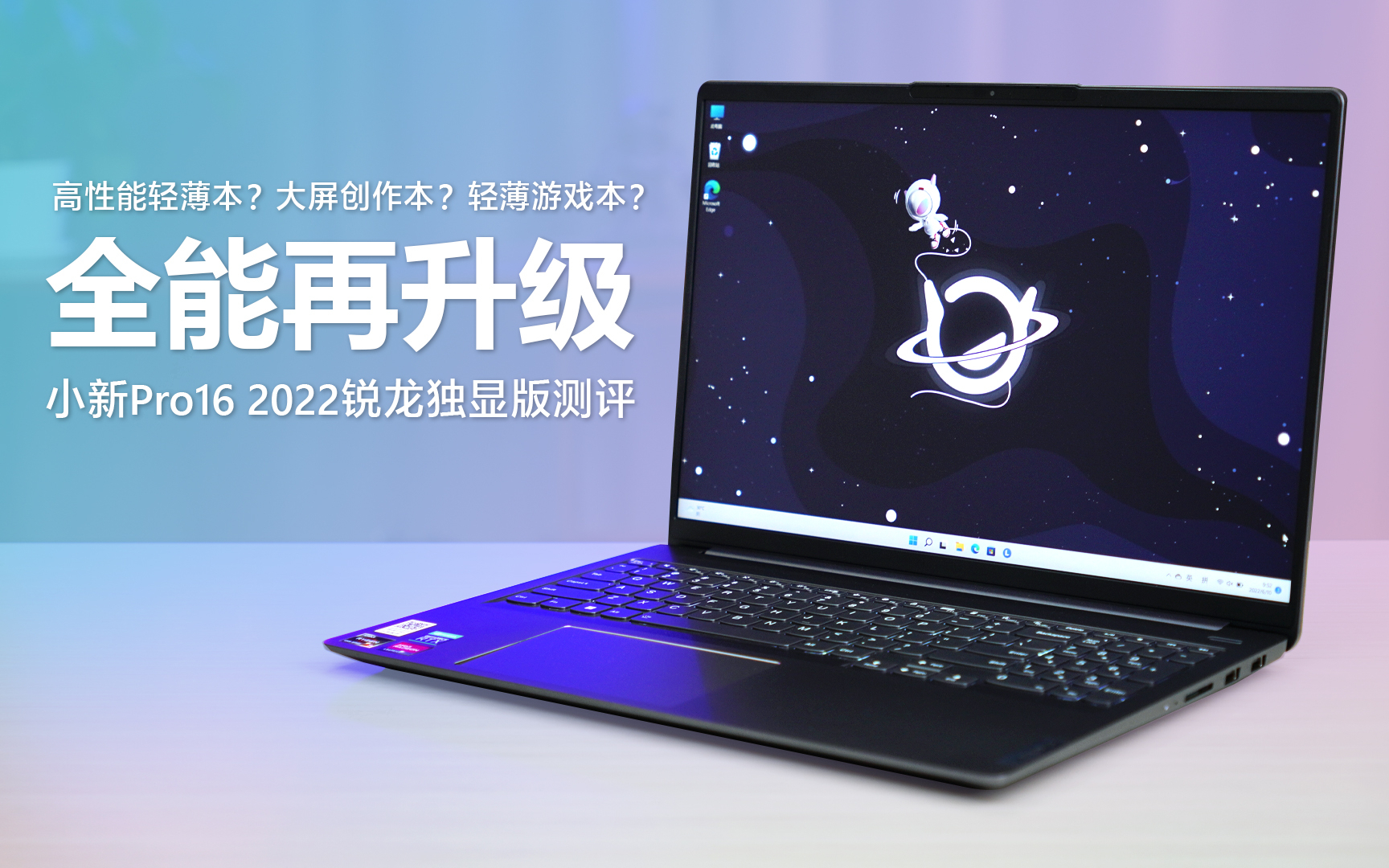 全能再升级 联想小新pro16 2022锐龙独显版测评 高性能轻薄本?