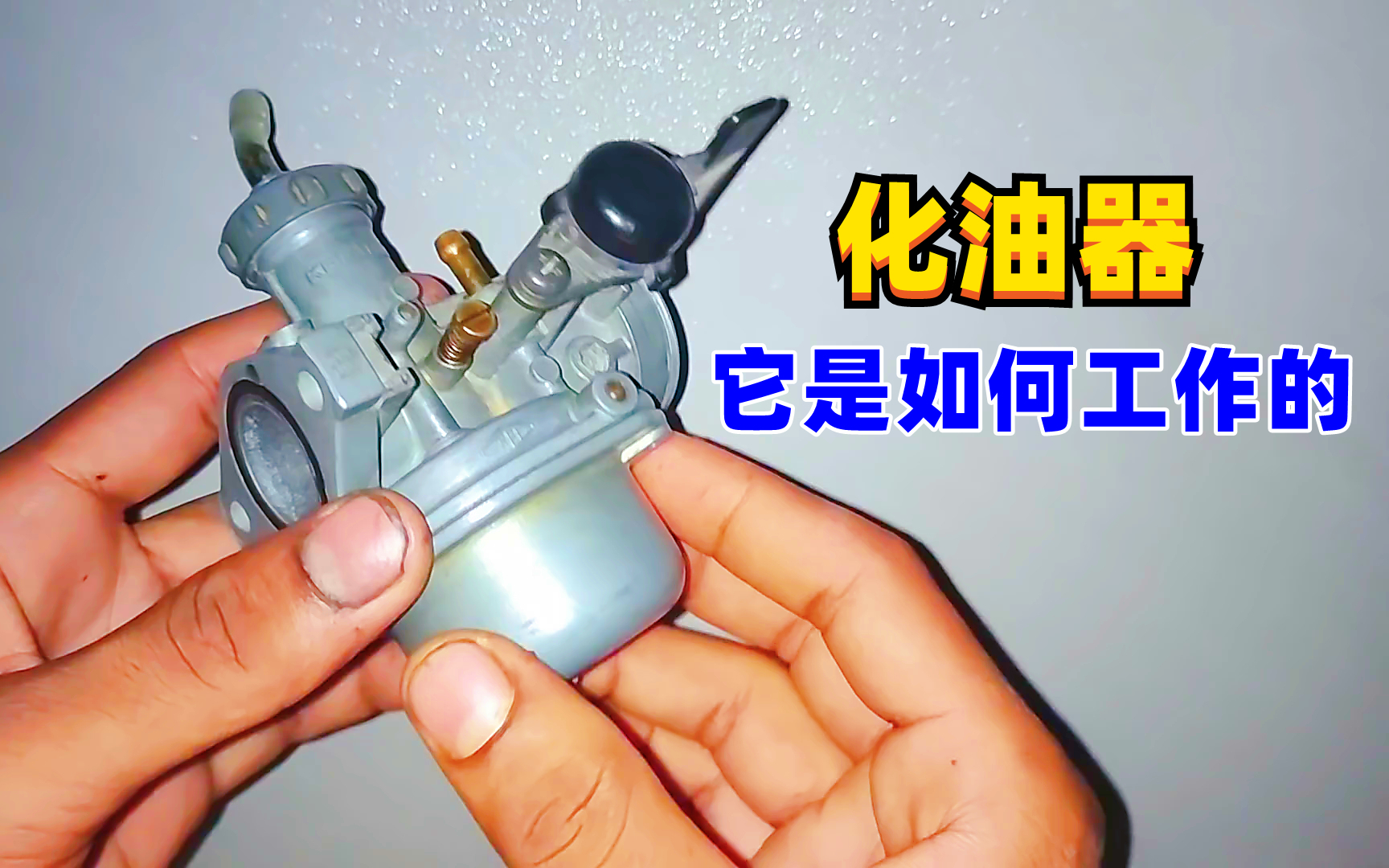 化油器是如何工作的,直观展示其原理,为何现在汽车都不用了