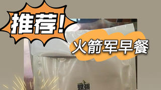 军粮试吃:火箭军的自热早餐牛肉粉