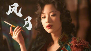 《风月》 【小朵翻唱】