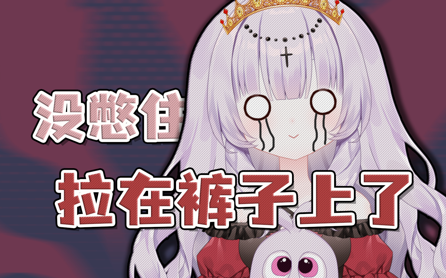 直播时没憋住窜在裤子上了