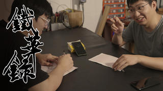 铁华录#15 归去山公应倒载 阑街拍手笑儿童【A站独家】