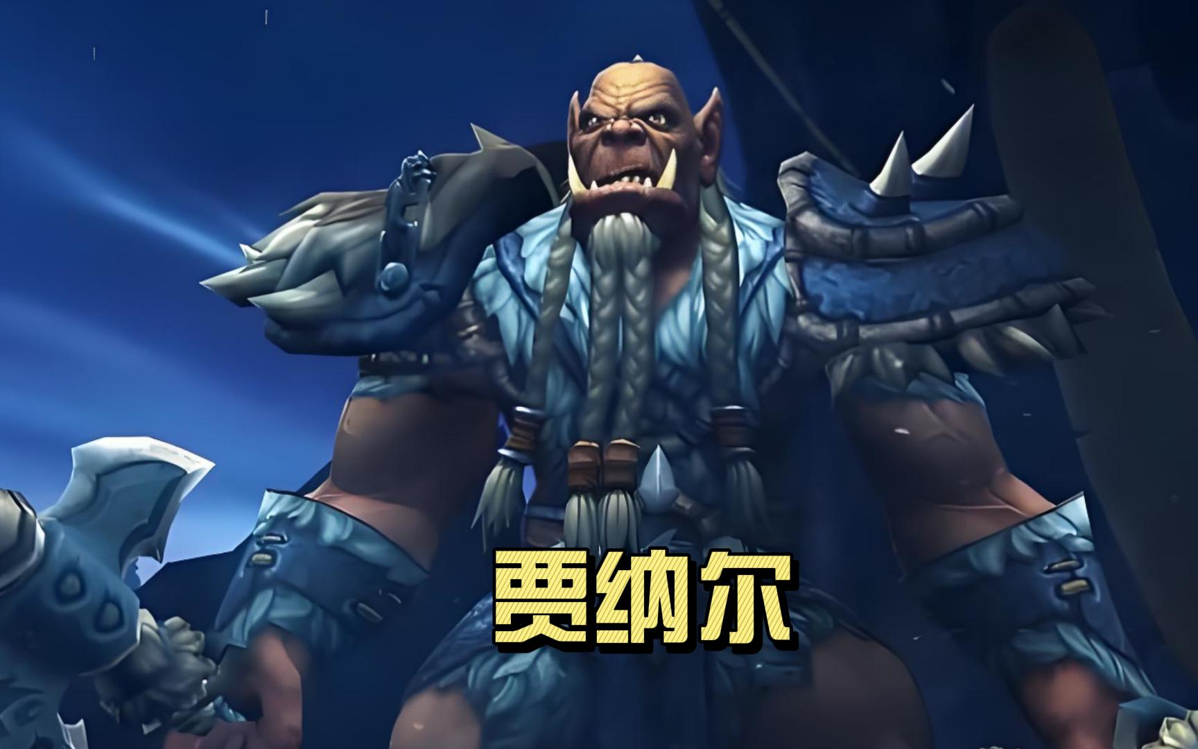 游戏人物故事霜狼氏族二当家(德拉诺贾纳尔魔兽世界炉石传说