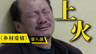 谢永强变傻子?李大国离婚?象牙山又整新活了!爆笑解说《乡村爱情8》