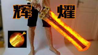【DOTA2装备谱8/167】辉耀 |24天手工打造1.1米团队之闪避