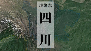 天府之国,川峡四路,四川为什么很难孵化大一统王朝 看中国16【地缘志】