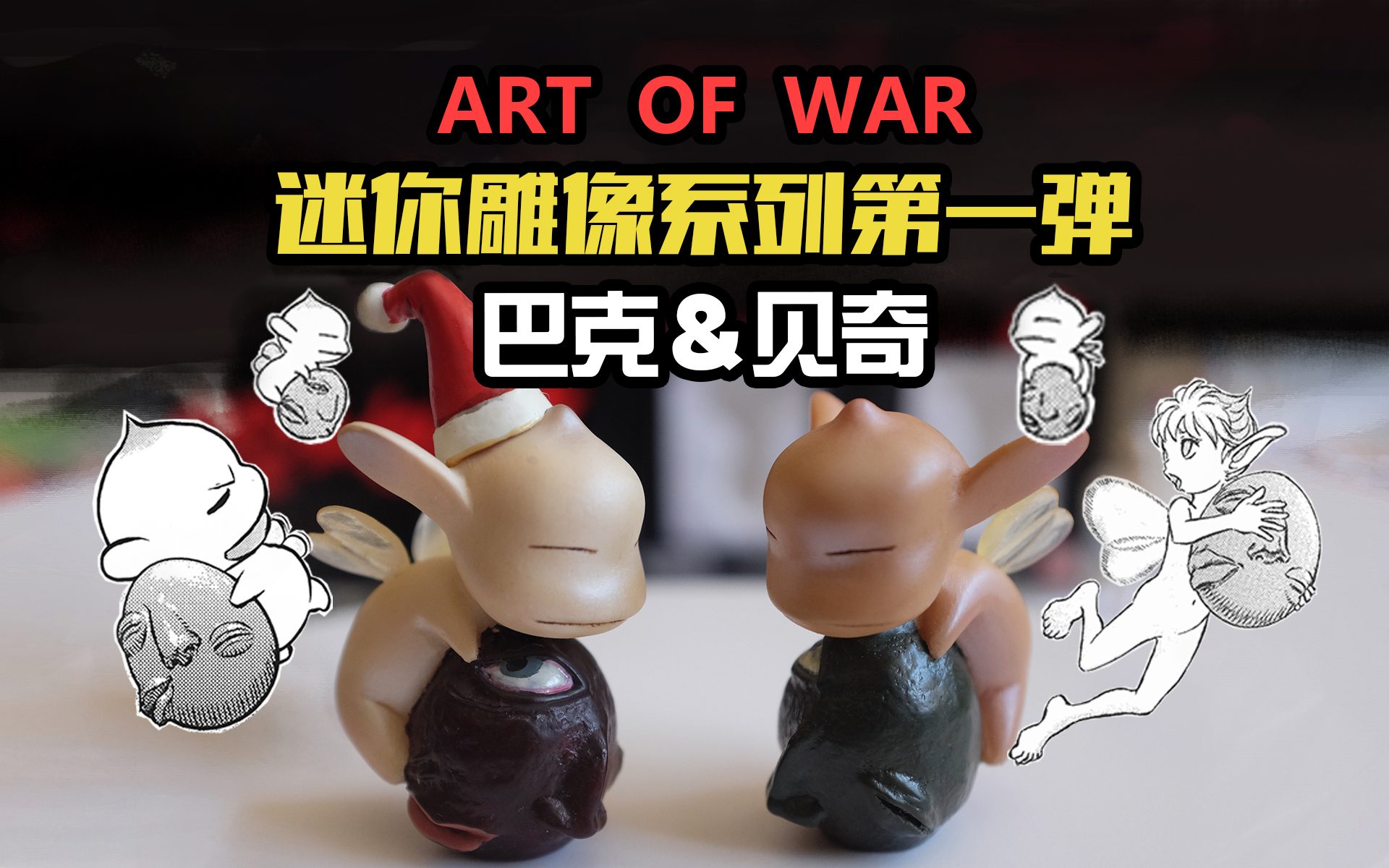 剑风传奇 aow迷你雕像系列第一弹 巴克&贝奇