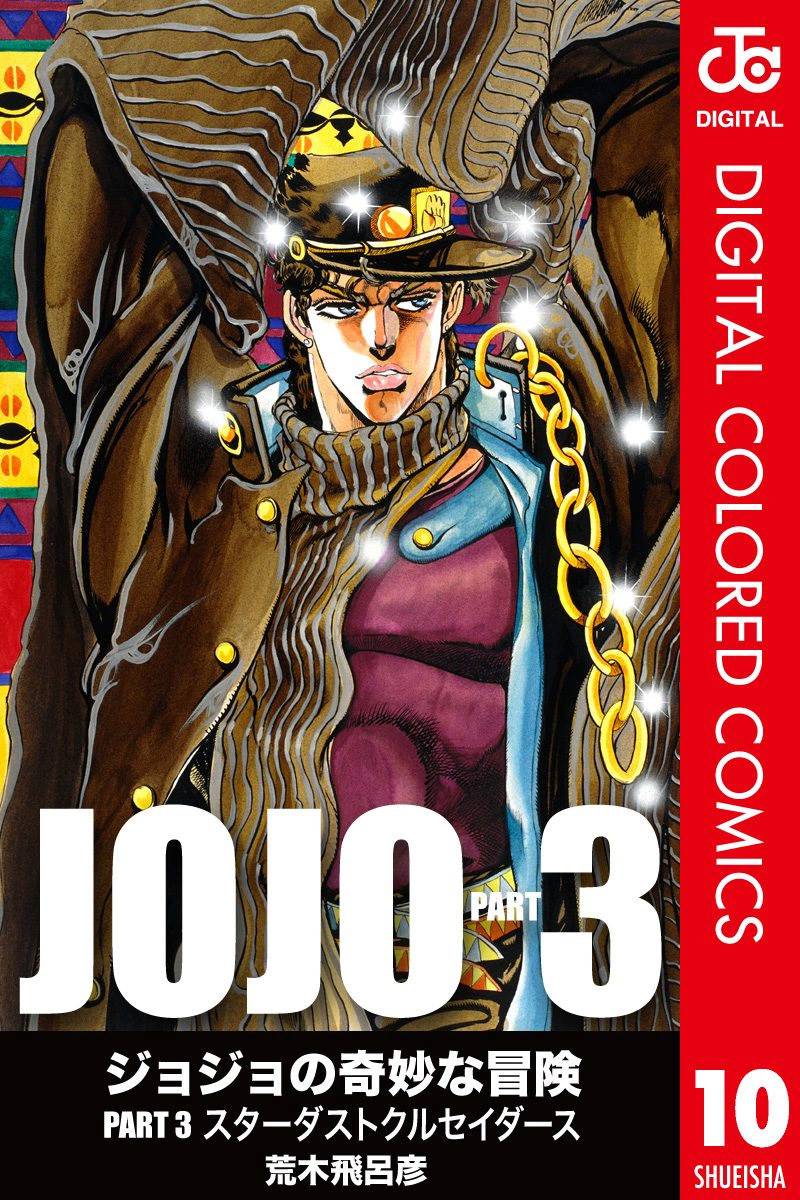 漫画jojo的奇妙冒险全彩版第3部第10卷