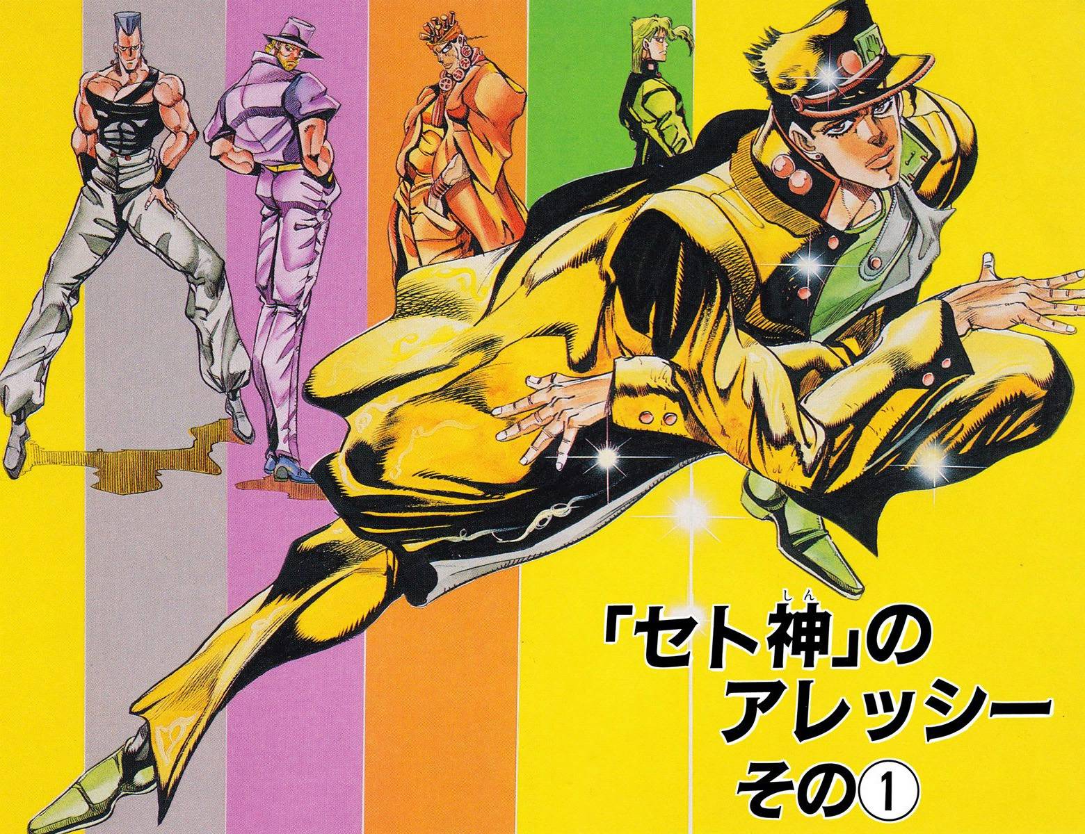 漫畫jojo的奇妙冒險全綵版第3部第10卷