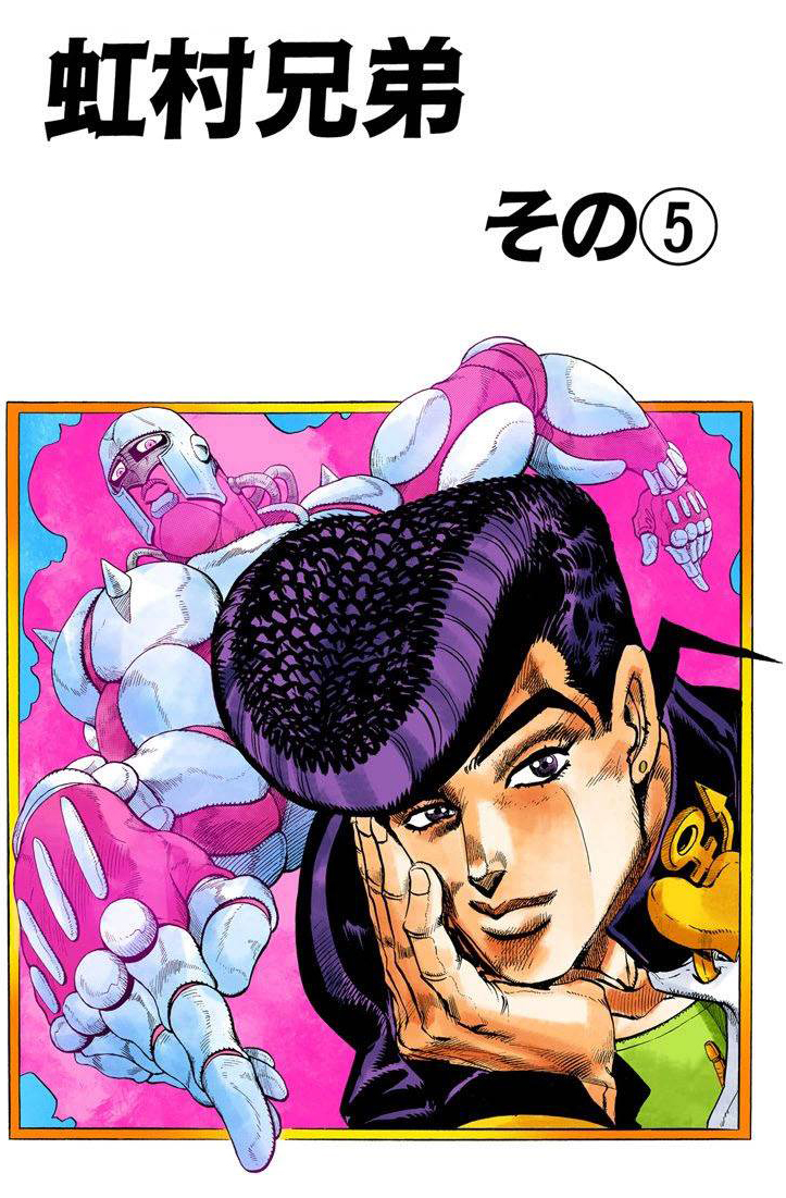 漫画jojo的奇妙冒险全彩版第4部第2卷