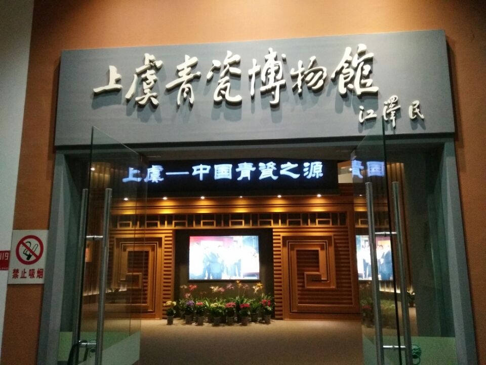 溯舜名郡文物大邦上虞博物馆