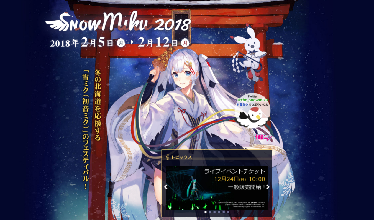 2018年北海道雪未来snow miku宣传页面