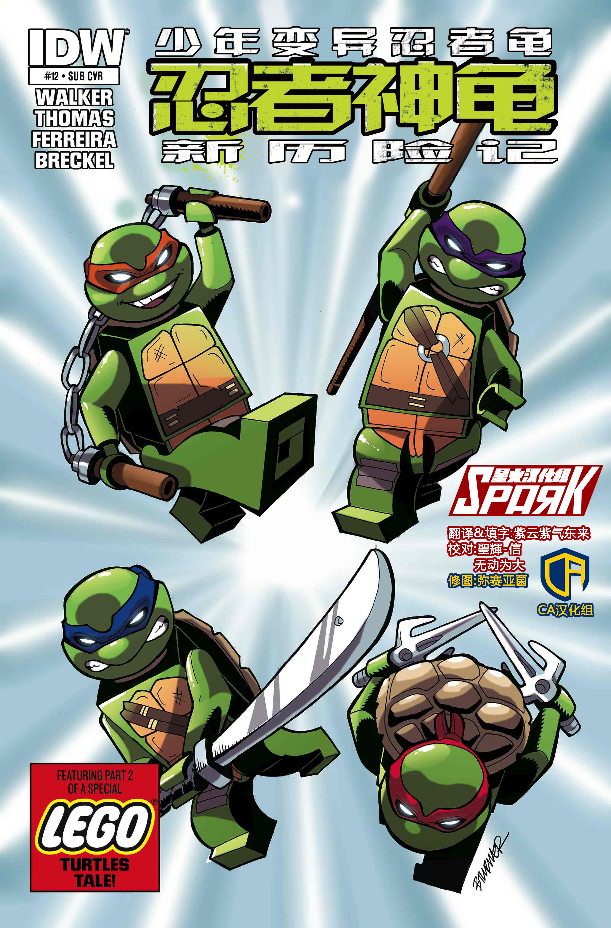 【idw】忍者神龟2012:新历险记第十二期【星火】