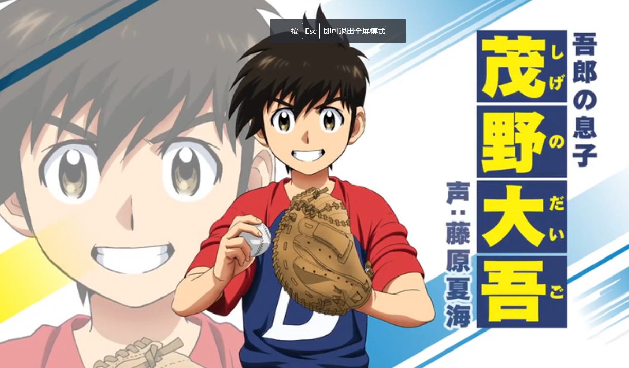 和前作不一样的是,吾郎的儿子茂野大吾担当捕手,而寿也的儿子左藤光则