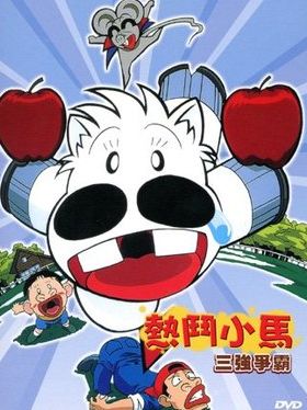 69.热斗小马 热门小马