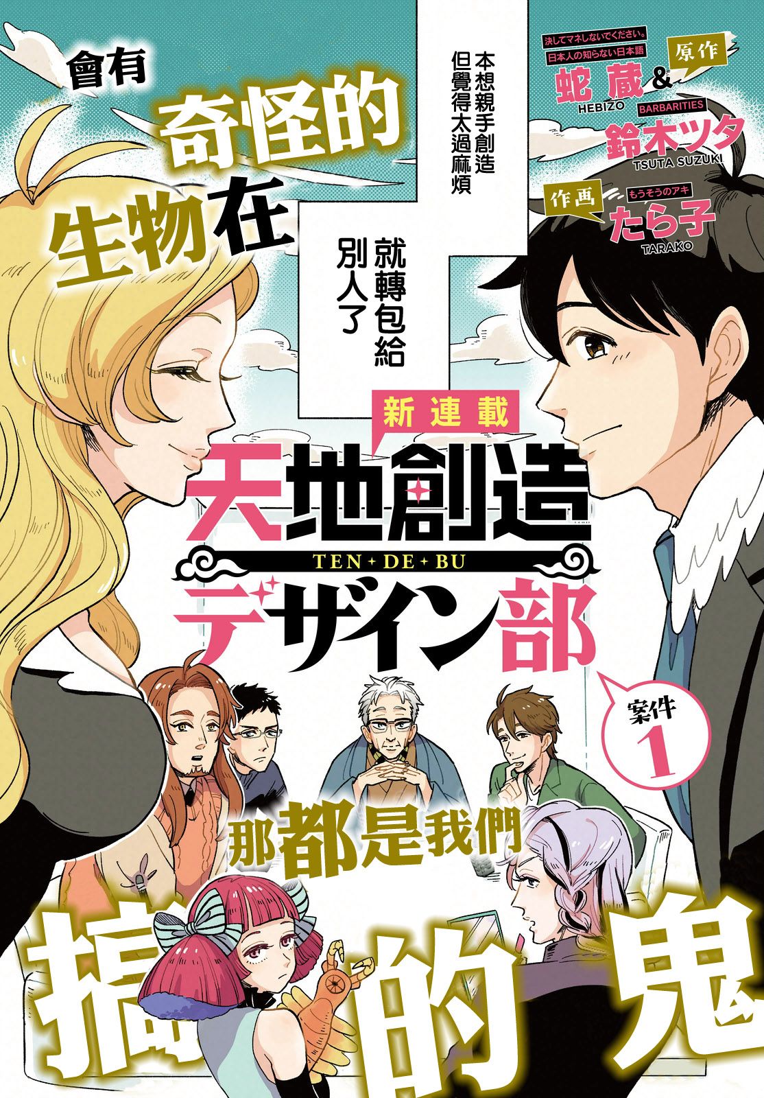 【漫画】天地创造设计部 #01 - acfun弹幕视频网 - 认真你就输啦 (?