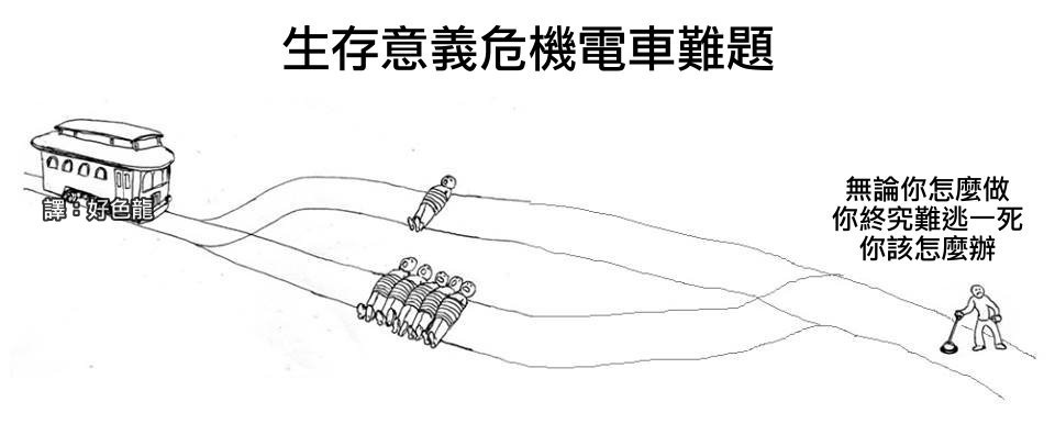 电车难题马桶图片