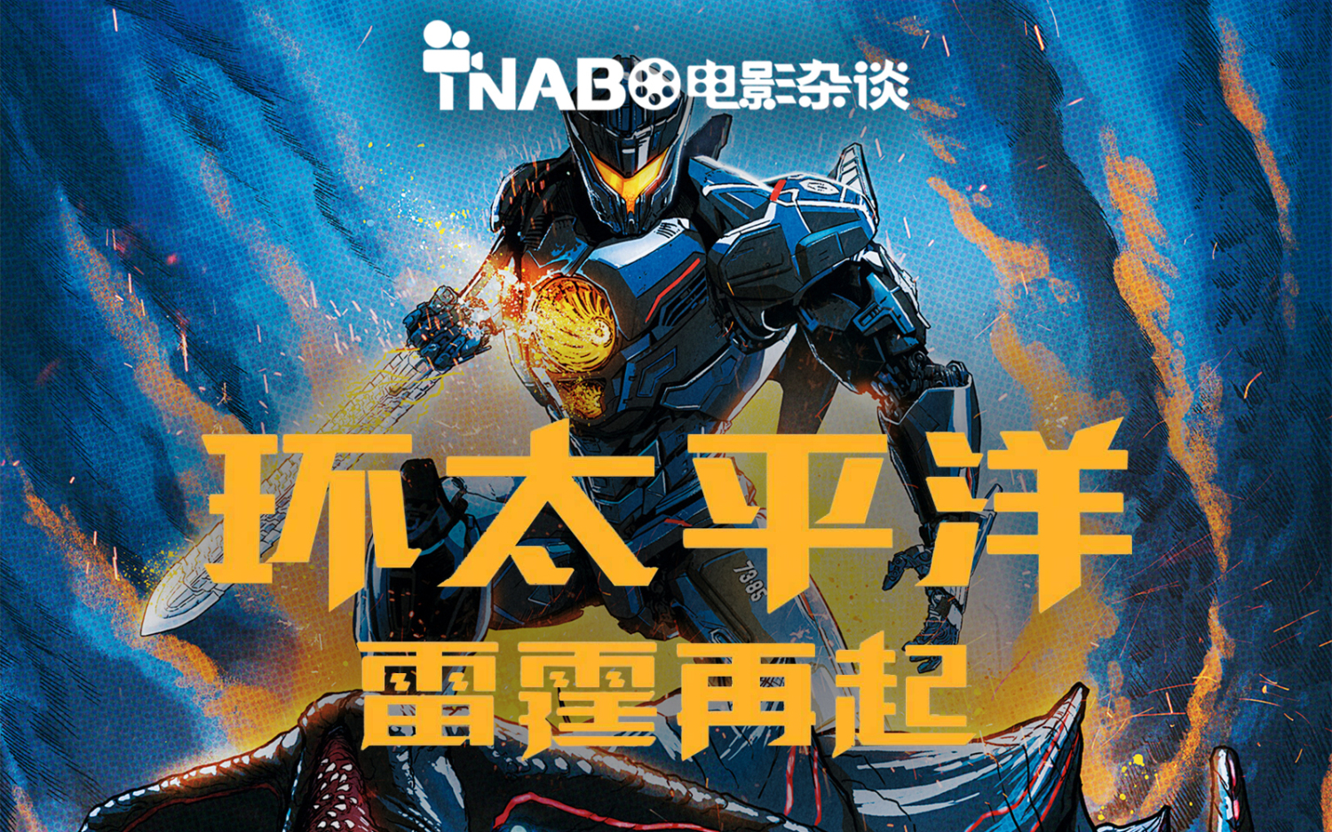 tnabo电影杂谈环太平洋雷霆再起不仅烂还令人作呕