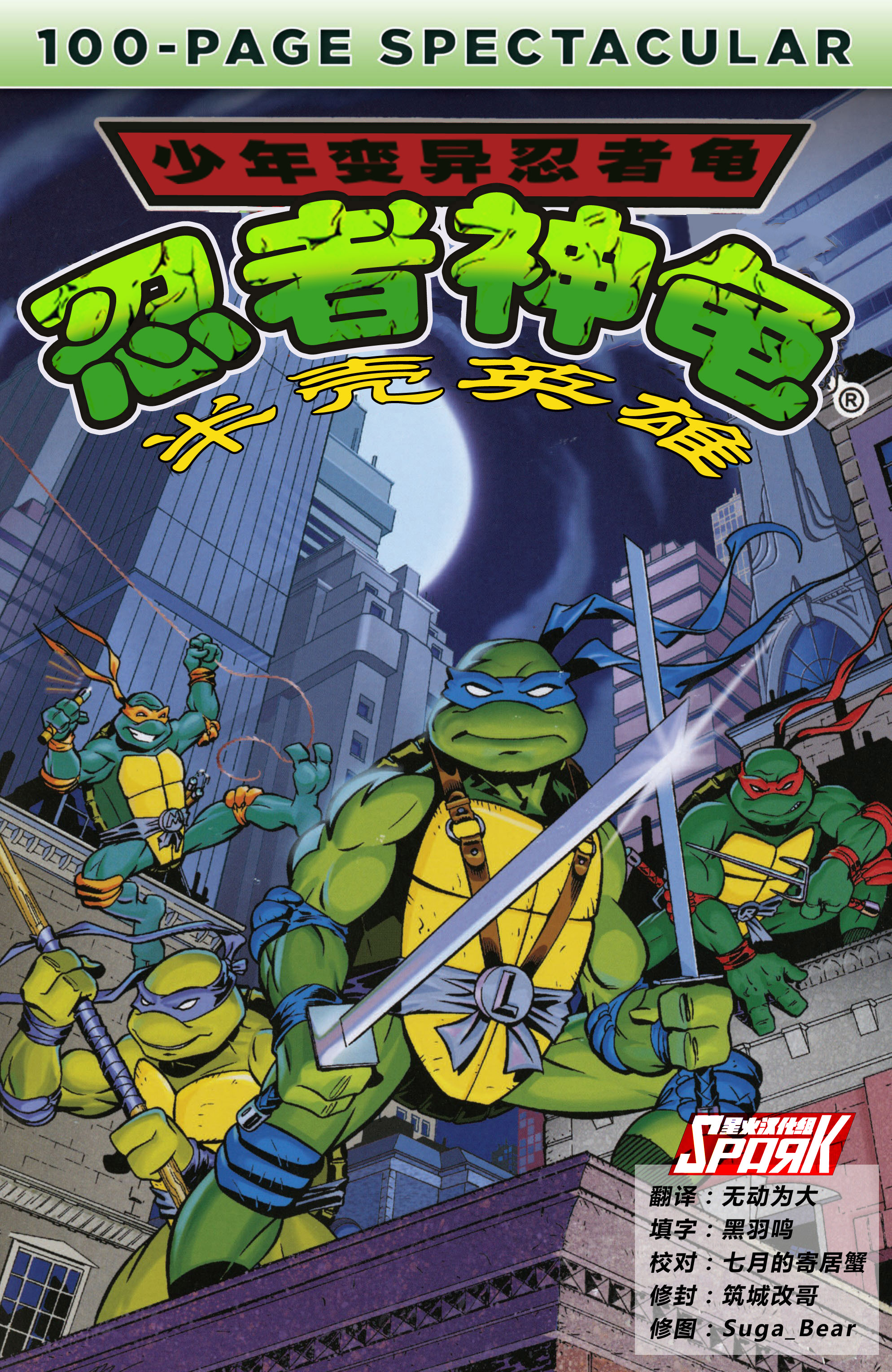 archie忍者神龟1987历险记100页特辑第二部分星火