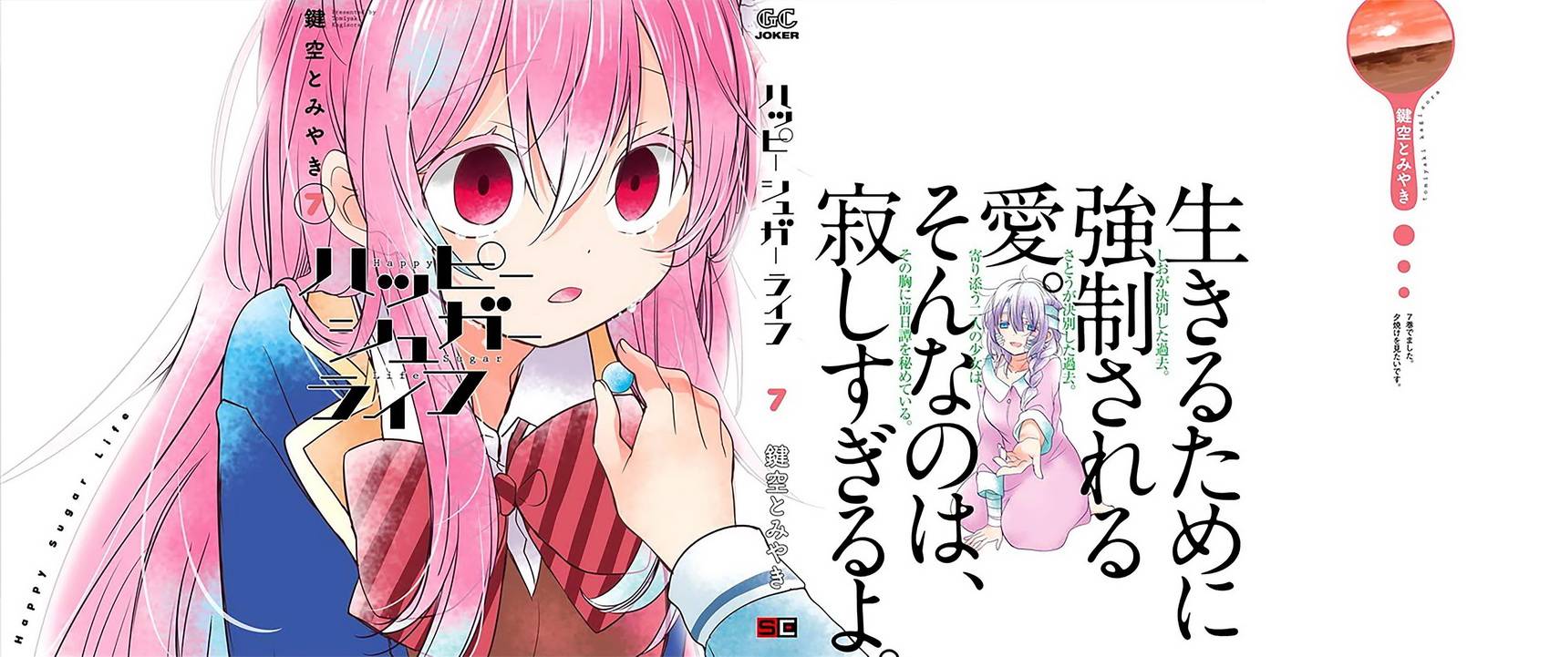 【漫画】happy sugar life 第28-29话