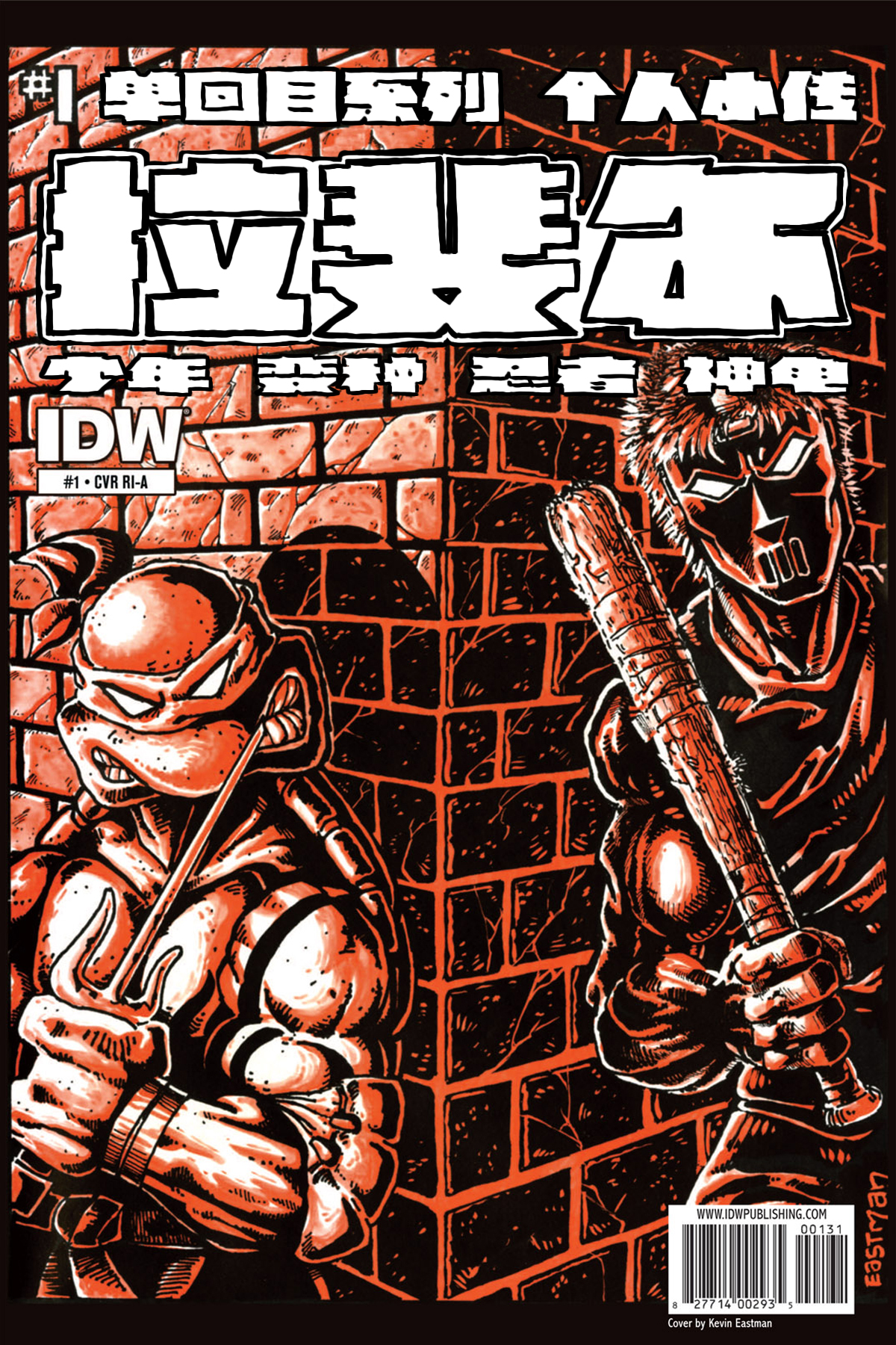 【idw】忍者神龟v5:个人小传第一期·拉斐尔【星火】