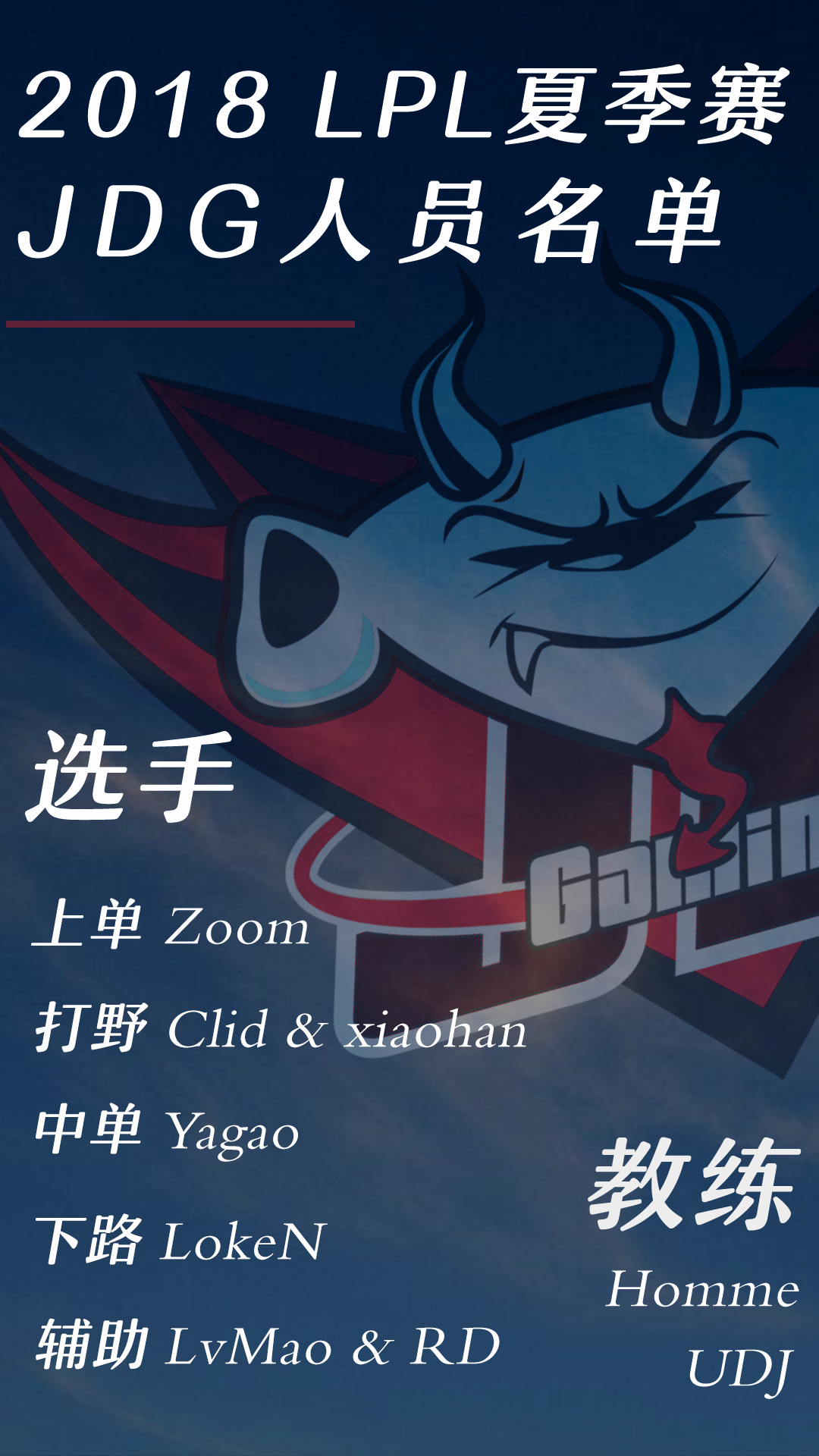 jdg战队2018lpl夏季赛大名单