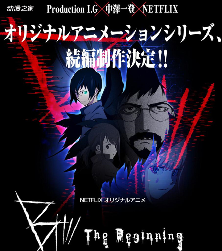 netflix动画《b: the beginning》第二季制作决定