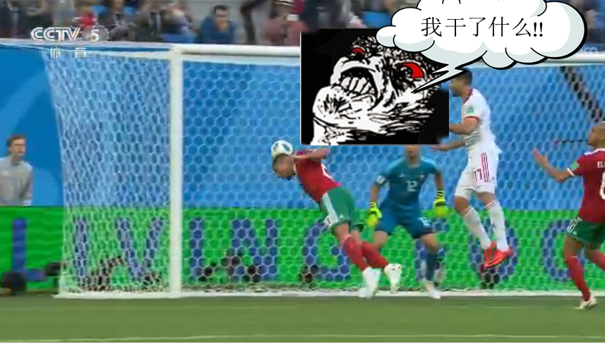 世界杯首个乌龙球我是谁,我在哪,我刚干了什么!