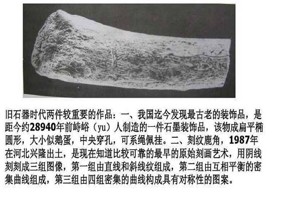 目前发现最早的原始刻画艺术品是"赤鹿角肢残段"