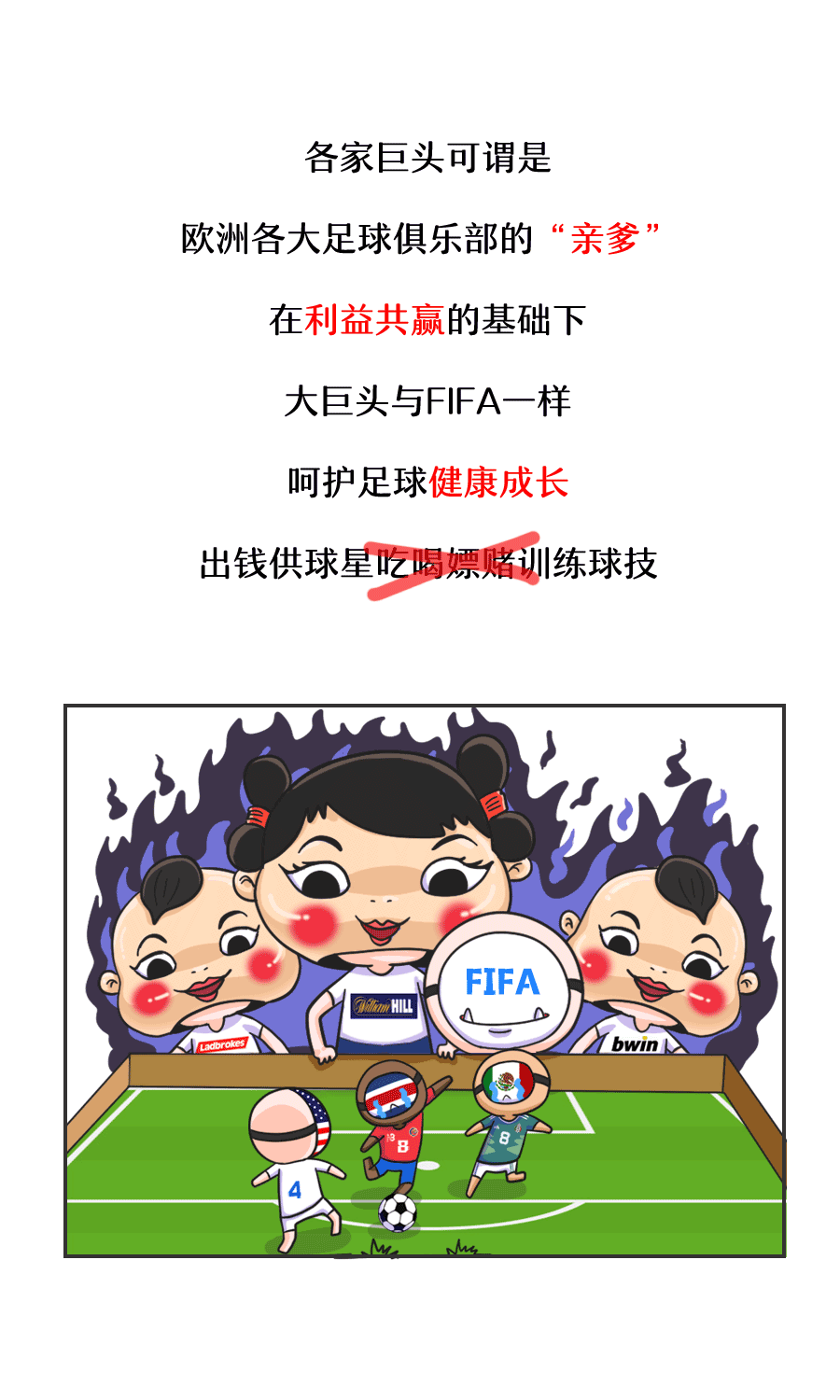 世界杯买球输的钱都去哪儿了?