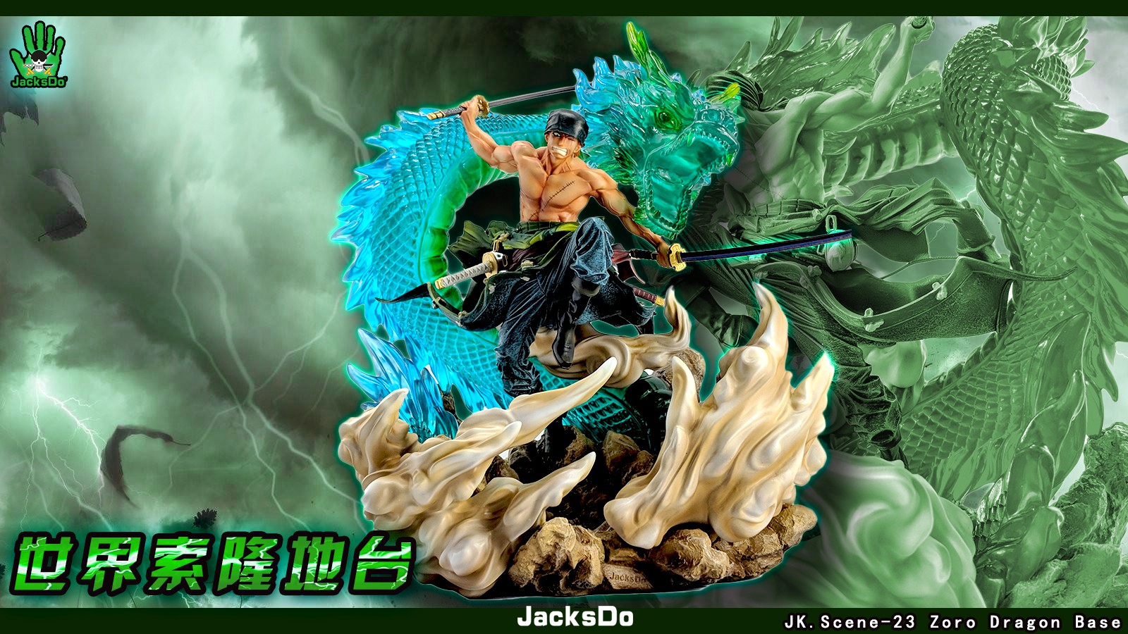 jacksdo《海贼王》世界索隆地台预售 青龙吟流水霸气逼人