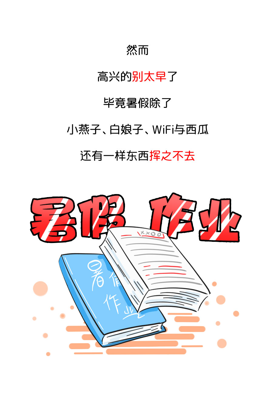 暑假余额已不足爱她更要了解她