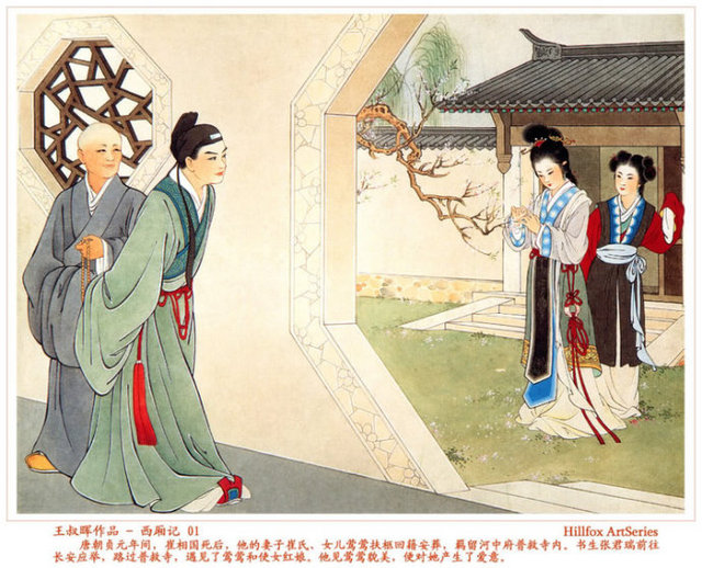 【连环画】王叔晖工笔重彩《西厢记》天下有情人终成眷属