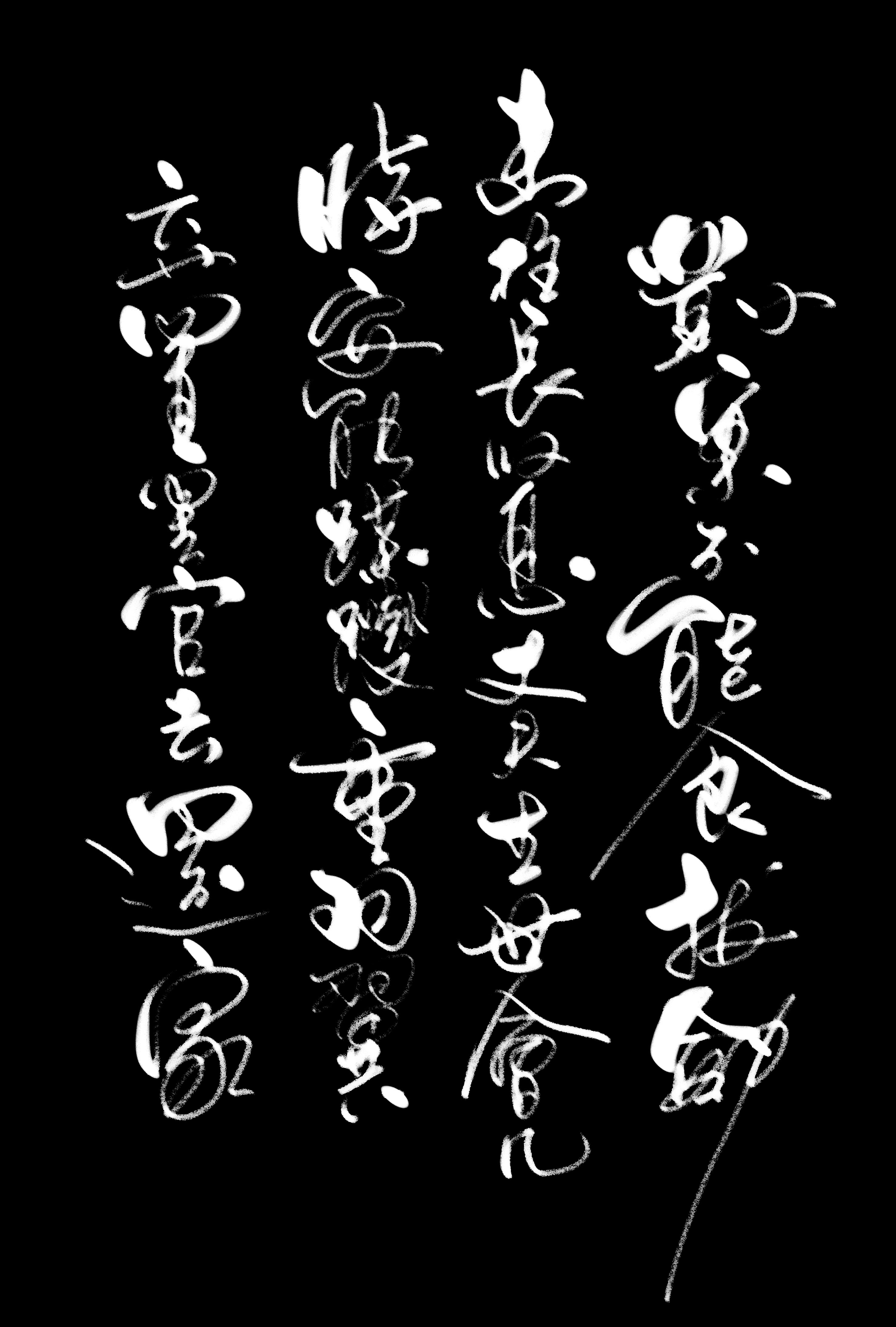 三,拟行路难其六 鲍照