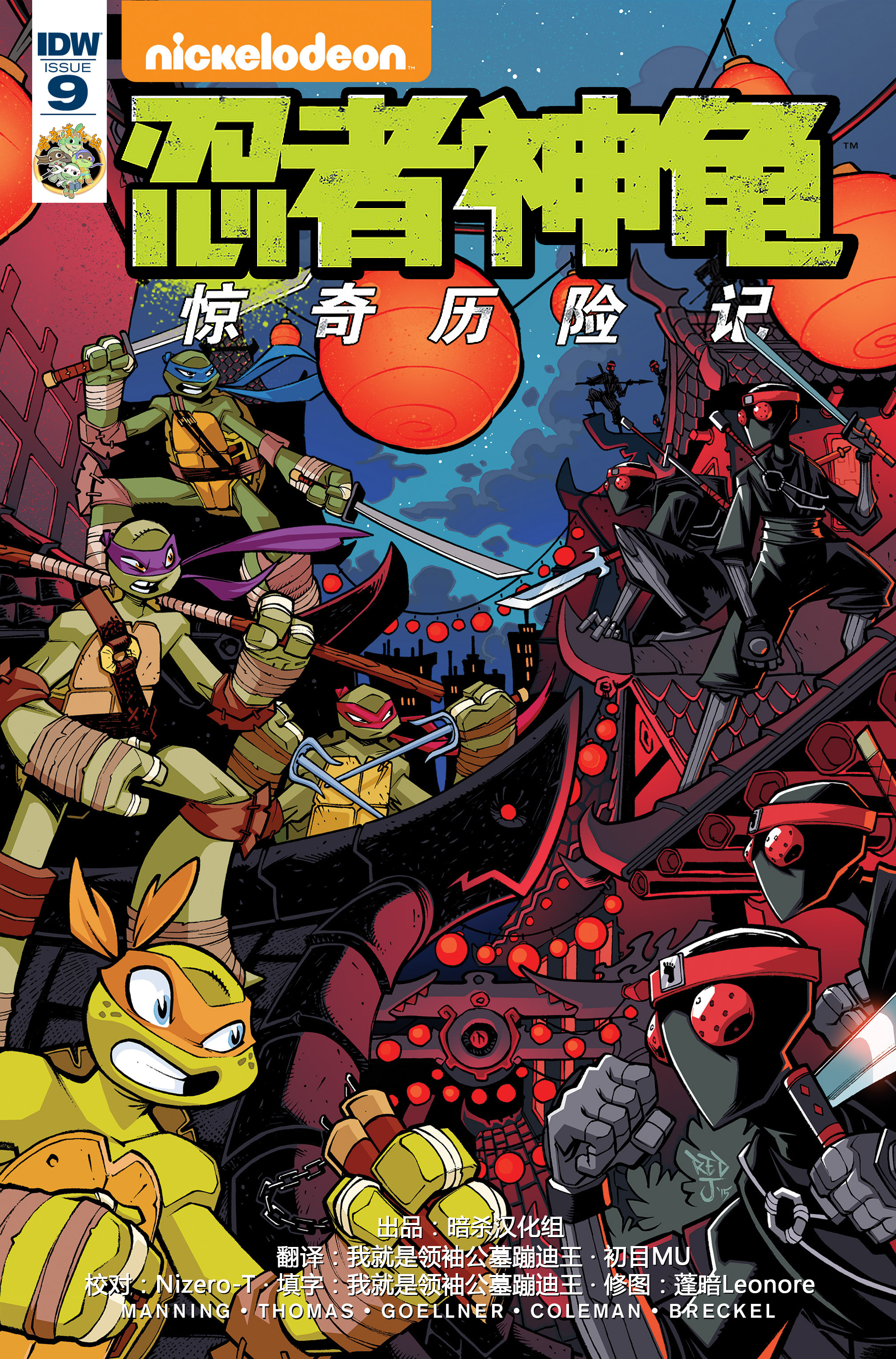 【idw】忍者神龟2012:惊奇历险记第九期【暗杀】