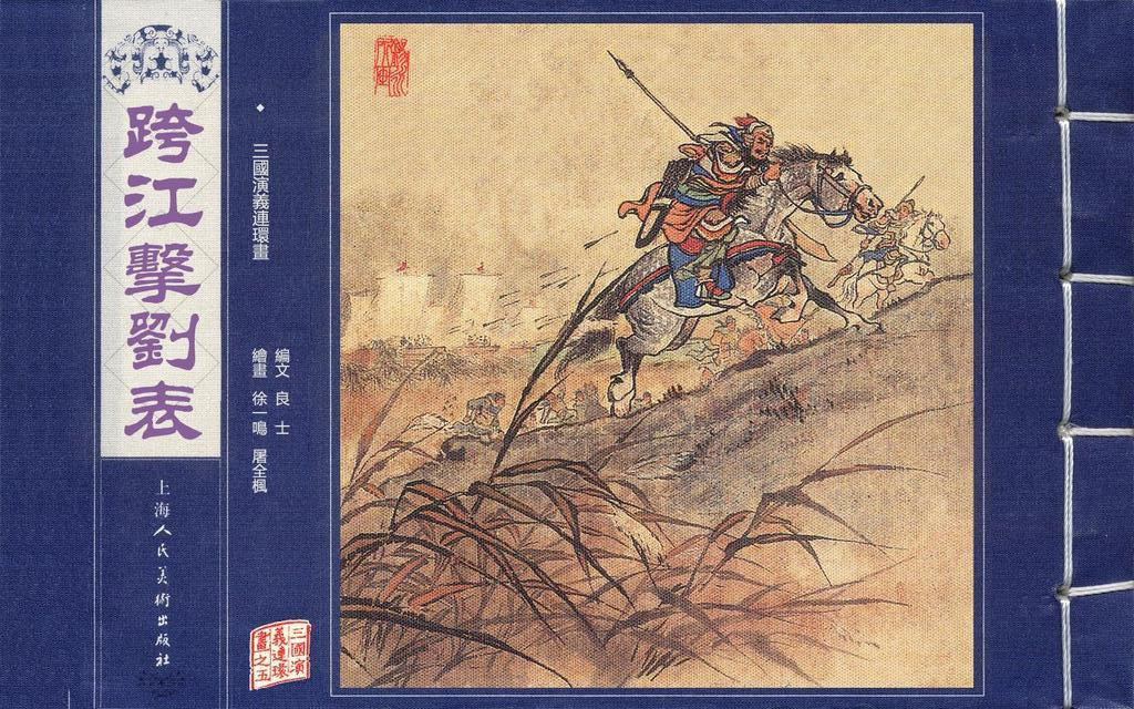 举报 袁绍磐河战公孙 孙坚跨江击刘表 展开总共2part