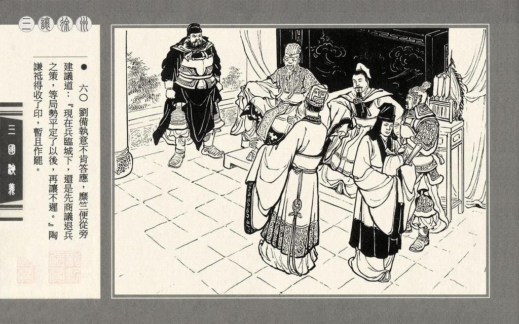 【连环画】上美《三国演义》第八册《三让徐州》