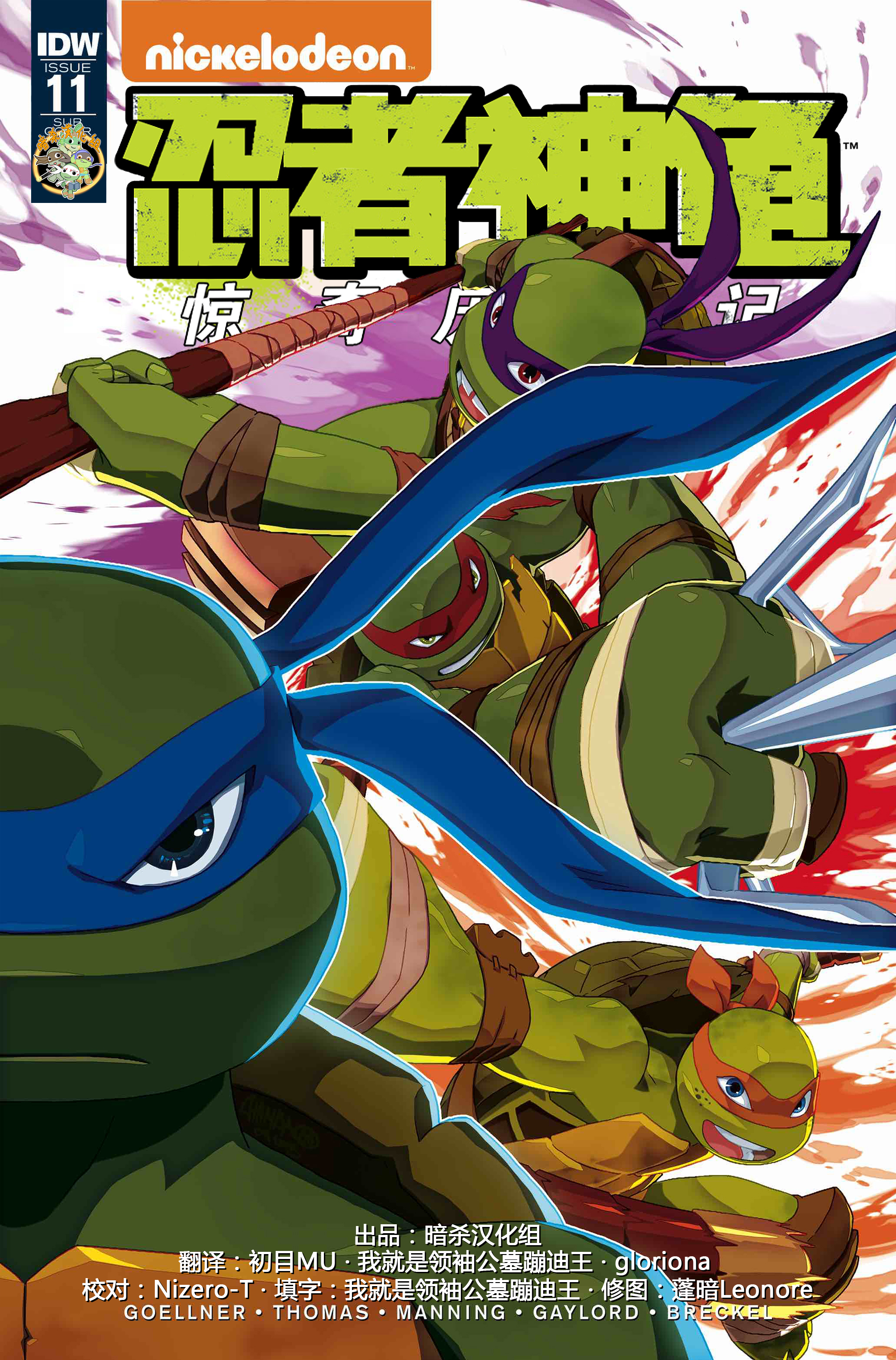 【idw】忍者神龟2012:惊奇历险记第十一期【暗杀】