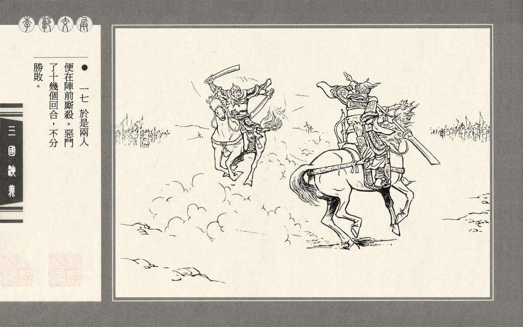 【连环画】上美《三国演义》第九册《李郭交兵》