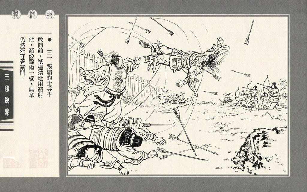 【连环画】上美《三国演义》第十二册《战宛城》