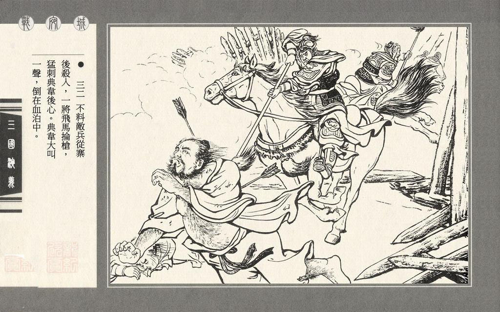 【连环画】上美《三国演义》第十二册《战宛城》