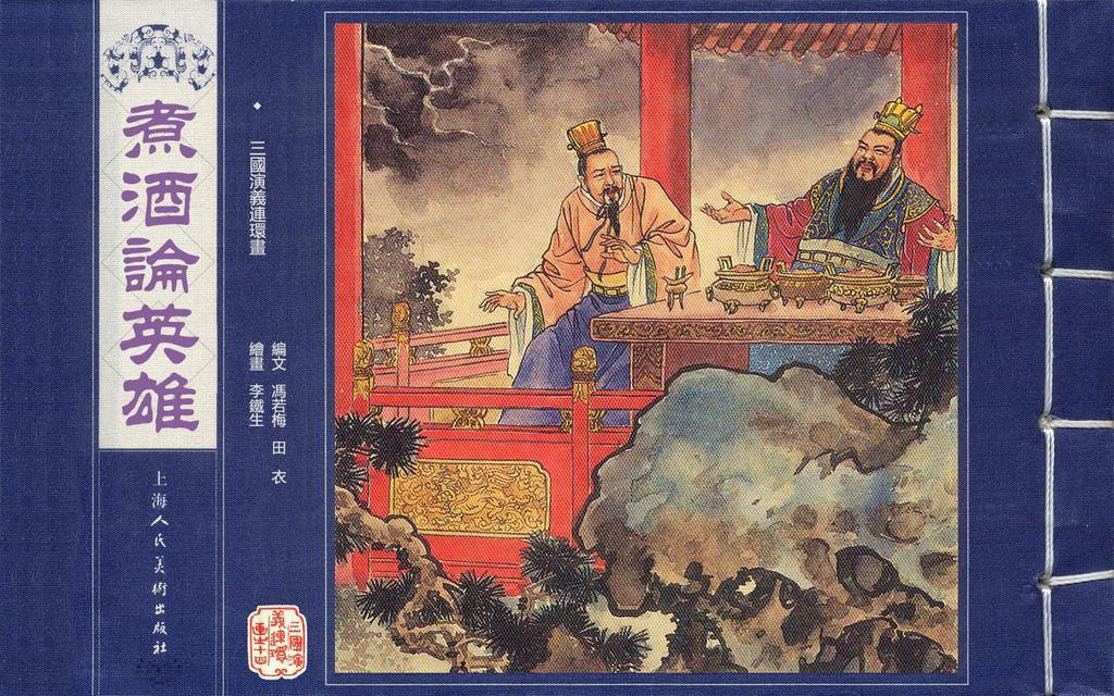 【连环画】上美《三国演义》第十四册《煮酒论英雄》