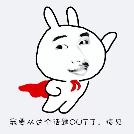 用「out」则表示 我说完了,此话题到此为止吧