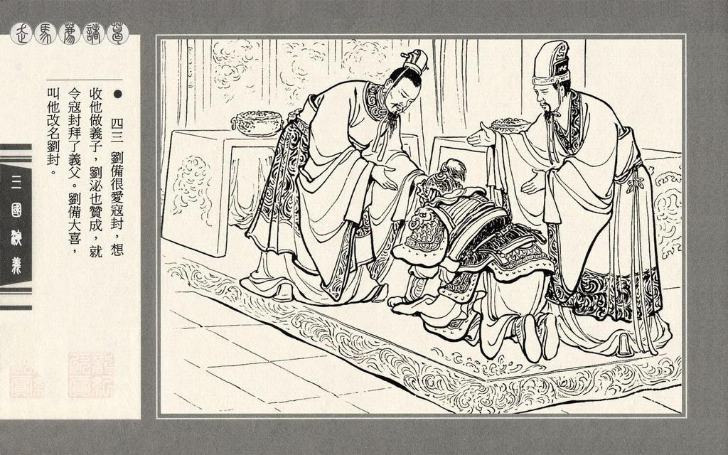 连环画上美三国演义第二十二册走马荐诸葛